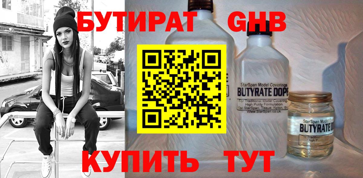 БУТИРАТ  Бутират оксибутират  Вход с VPN  Первоуральск 